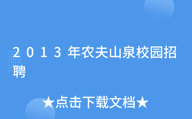 2013年农夫山泉校园招聘