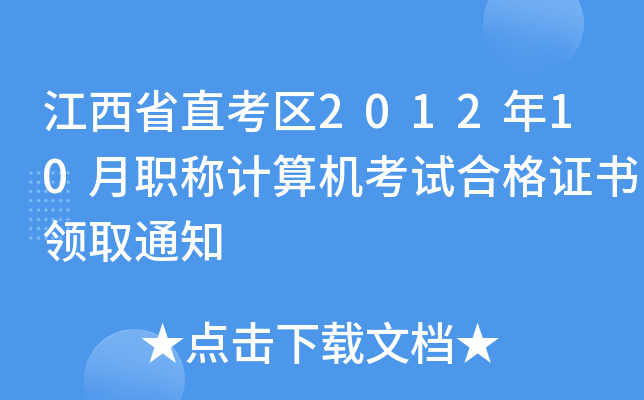 ʡֱ^(q)201210QӋ(j)C(j)ԇϸCI(lng)ȡ֪ͨ