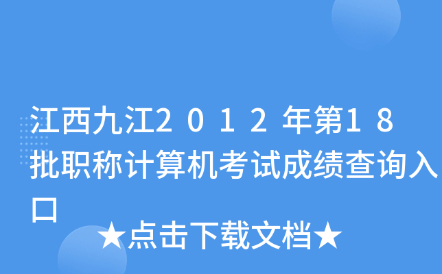 江西九江2012年第18批职称计算机考试成绩查询入口
