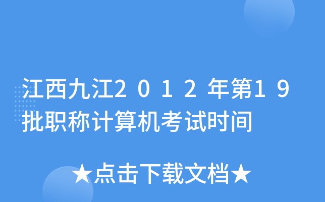 江西九江2012年第19批职称计算机考试时间