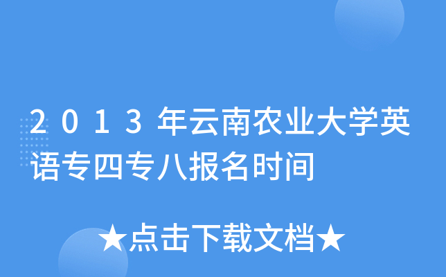 2013年云南农业大开云kaiyun(中国)英语专四专八报名时间