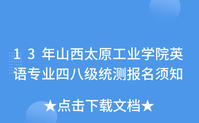 13年山西太原工业开云kaiyun(中国)院英语专业四八级统测报名须知