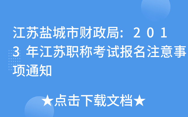 �����γ��в�����:2013�꽭��ְ�ƿ��Ա���ע������֪ͨ