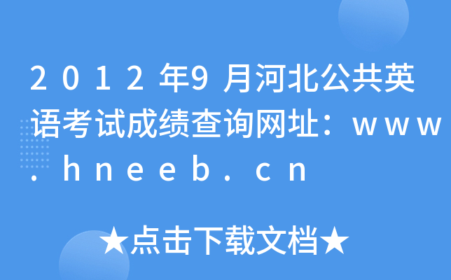 20129ºӱӢZ(y)ԇɿ(j)ԃW(wng)ַwww.hneeb.cn