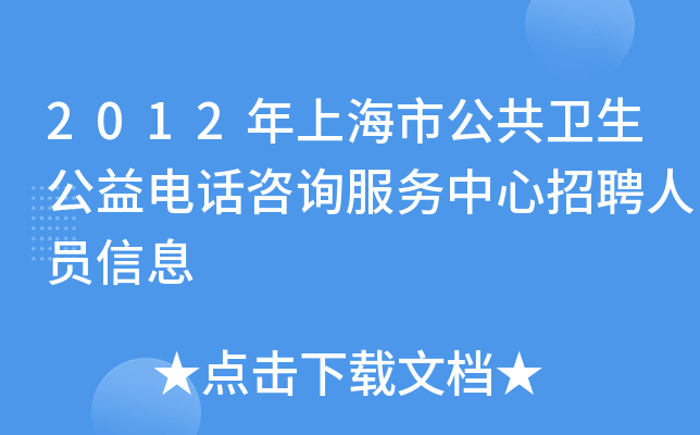 2012年上海市公共卫生公益电话咨询服务中心招聘人员信息