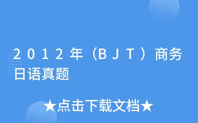 2012꣨BJT̄(w)Z}