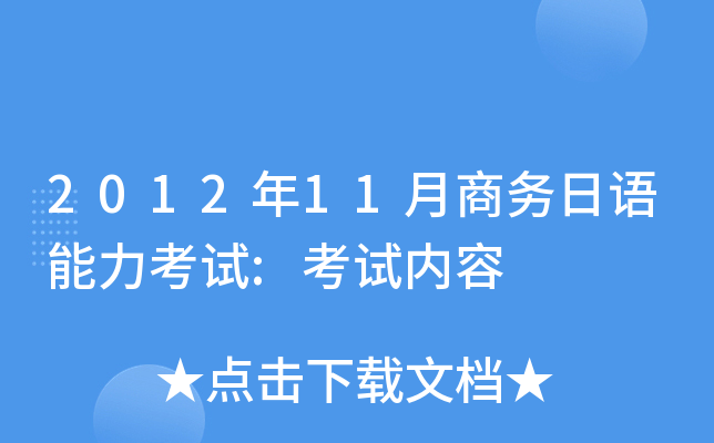 2012年11月商务日语能力考试:考试内容