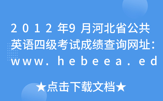 20129ºӱʡӢZ(y)ļ(j)ԇɿ(j)ԃW(wng)ַwww.hebeea.edu.cn