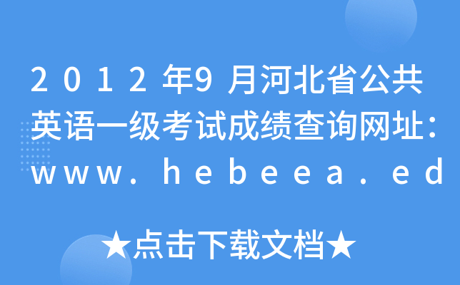 20129ºӱʡӢZһԇɿԃWַwww.hebeea.edu.cn