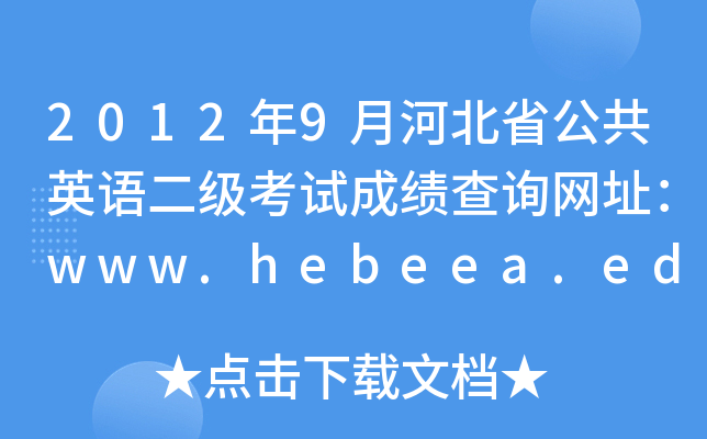 20129ºӱʡӢZ(y)(j)ԇɿ(j)ԃ(xn)W(wng)ַwww.hebeea.edu.cn