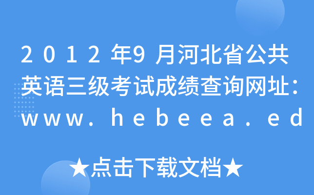 20129ºӱʡӢZ(y)(j)ԇɿ(j)ԃW(wng)ַwww.hebeea.edu.cn