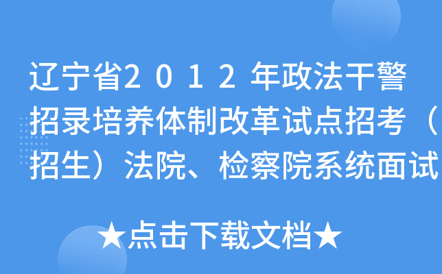 辽宁省2012年政法干警招录培养体制改革试点招考（招生）法院、检察院系统面试人选公告