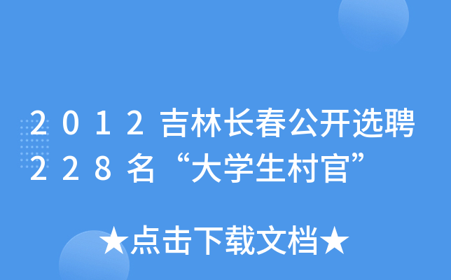 2012吉林长春公开选聘228名“大开云kaiyun(中国)生村官”