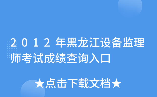 2012年黑龙江设备监理师考试成绩查询入口