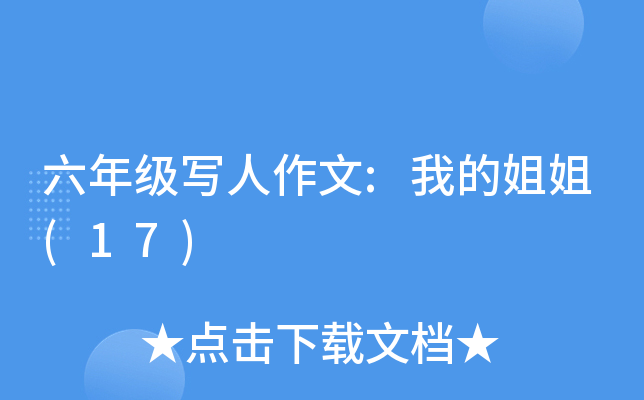 六年级写人作文:我的姐姐(17)