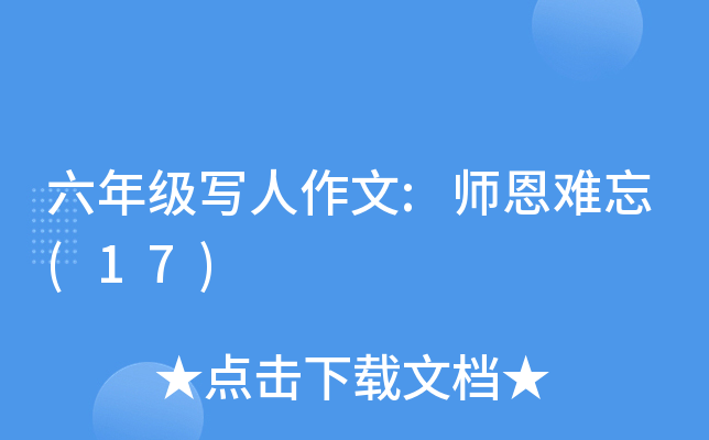 ���꼶д������:ʦ������(17)