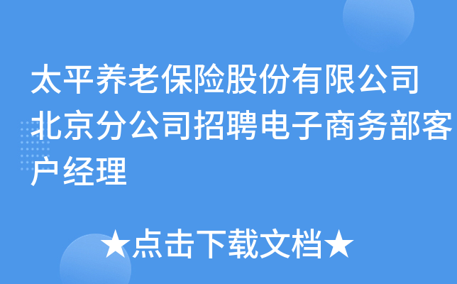太平养老保险股份有限公司北京分公司招聘电子商务部客户经理