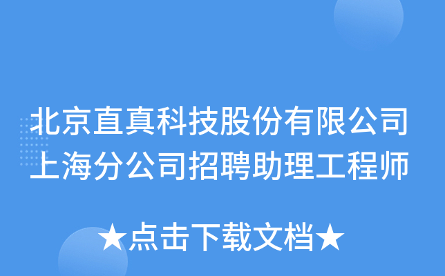 北京直真科技股份有限公司上海分公司招聘助理工程师