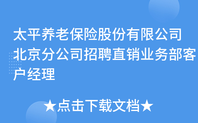 太平养老保险股份有限公司北京分公司招聘直销业务部客户经理