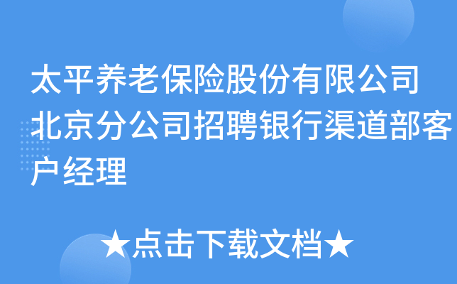 太平养老保险股份有限公司北京分公司招聘银行渠道部客户经理