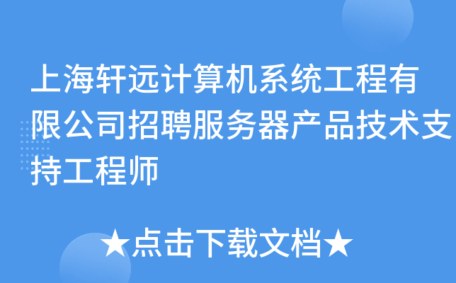 上海轩远计算机系统工程有限公司招聘服务器产品技术支持工程师