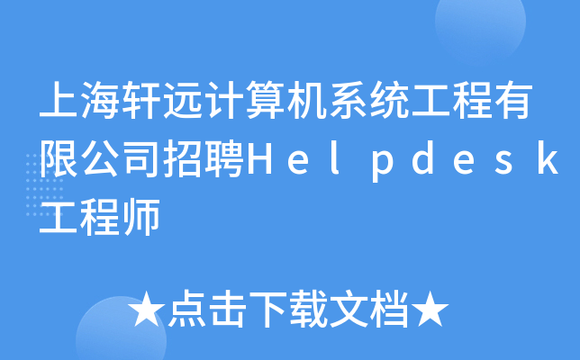 上海轩远计算机系统工程有限公司招聘Helpdesk工程师