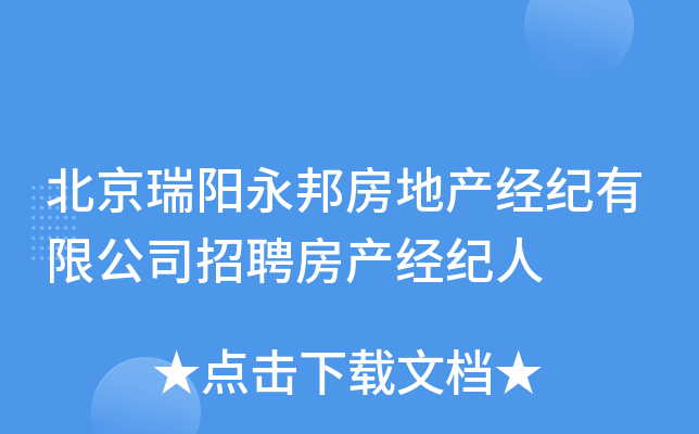 北京瑞阳永邦房地产经纪有限公司招聘房产经纪人