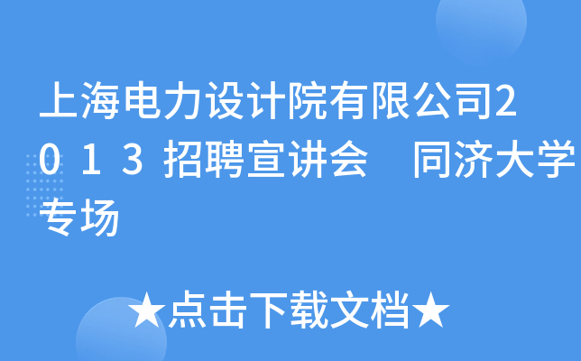 上海电力设计院有限公司2013招聘宣讲会 同济大开云kaiyun(中国)专场