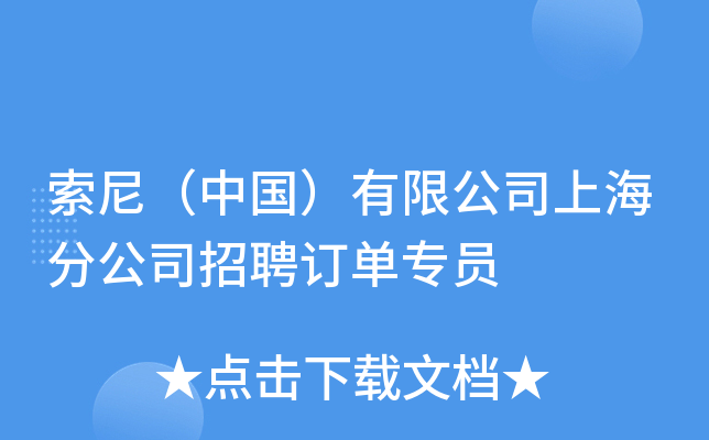 索尼（中国）有限公司上海分公司招聘订单专员