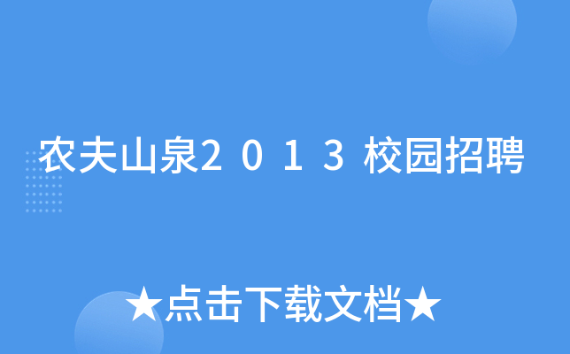 农夫山泉2013校园招聘