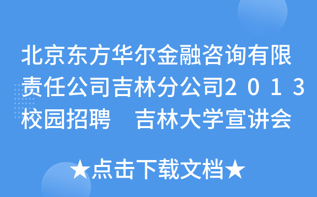 北京东方华尔金融咨询有限责任公司吉林分公司2013校园招聘 吉林大开云kaiyun(中国)宣讲会