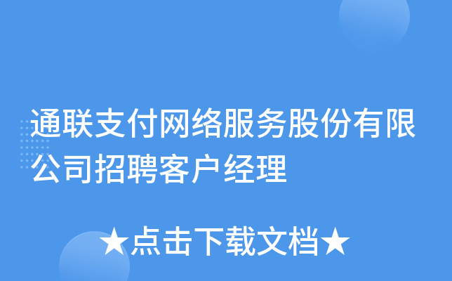 通联支付网络服务股份有限公司招聘客户经理