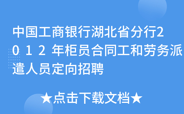 中国工商银行湖北省分行2012年柜员合同工和劳务派遣人员定向招聘