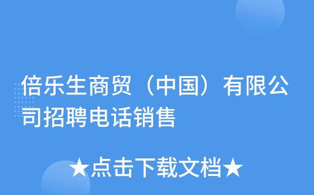 倍乐生商贸（中国）有限公司招聘电话销售
