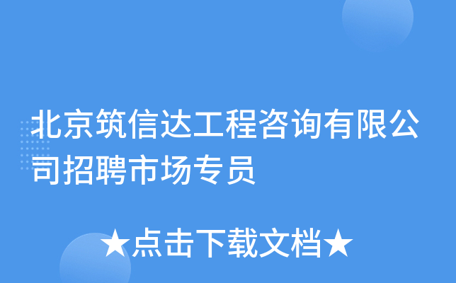 北京筑信达工程咨询有限公司招聘市场专员