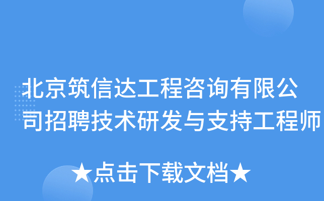 北京筑信达工程咨询有限公司招聘技术研发与支持工程师