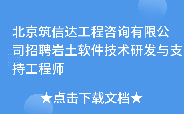 北京筑信达工程咨询有限公司招聘岩土软件技术研发与支持工程师