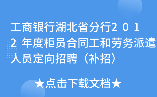 工商银行湖北省分行2012年度柜员合同工和劳务派遣人员定向招聘（补招）