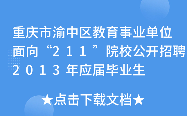 重庆市渝中区教育事业单位面向“211”院校公开招聘2013年应届毕业生