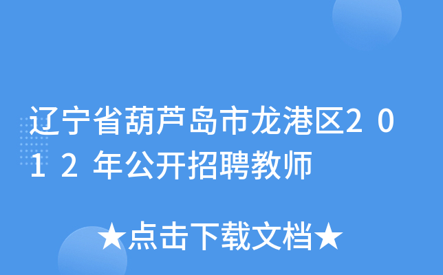 辽宁省葫芦岛市龙港区2012年公开招聘教师