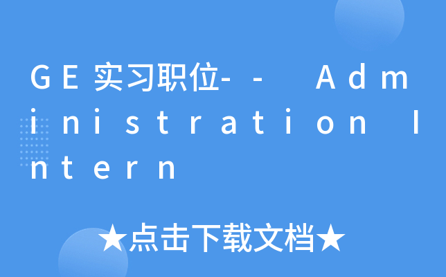 GE实习职位-- Administration Intern