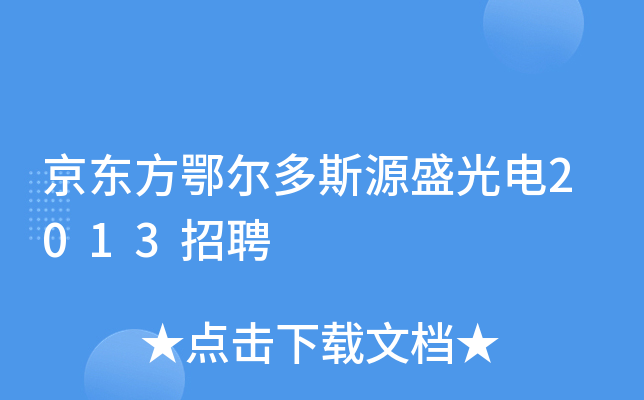 京东方鄂尔多斯源盛光电2013招聘