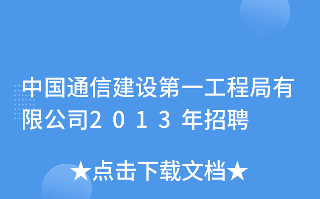 中国通信建设第一工程局有限公司2013年招聘