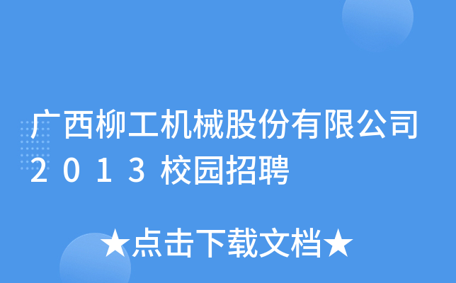 广西柳工机械股份有限公司2013校园招聘