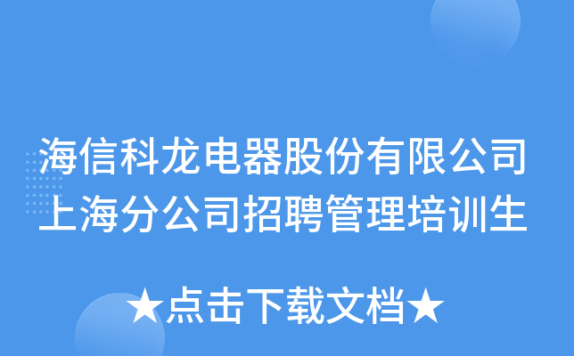 海信科龙电器股份有限公司上海分公司招聘管理培训生