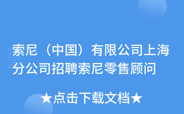 索尼（中国）有限公司上海分公司招聘索尼零售顾问