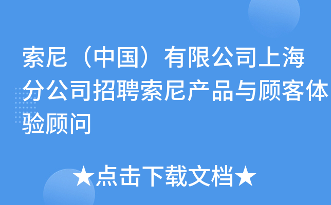 索尼（中国）有限公司上海分公司招聘索尼产品与顾客体验顾问