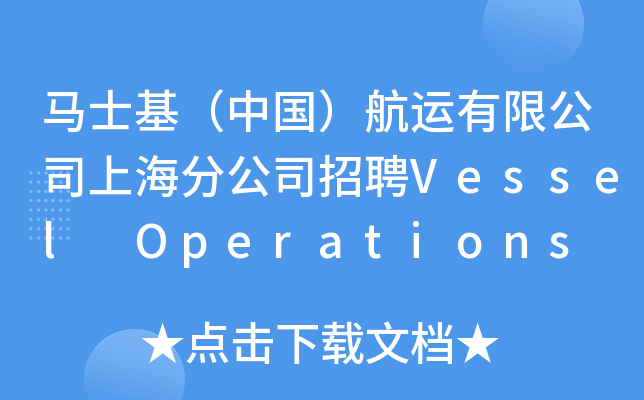 马士基（中国）航运有限公司上海分公司招聘Vessel Operations