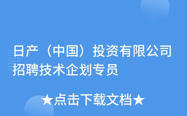 日产（中国）投资有限公司招聘技术企划专员