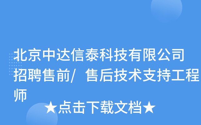北京中达信泰科技有限公司招聘售前/售后技术支持工程师
